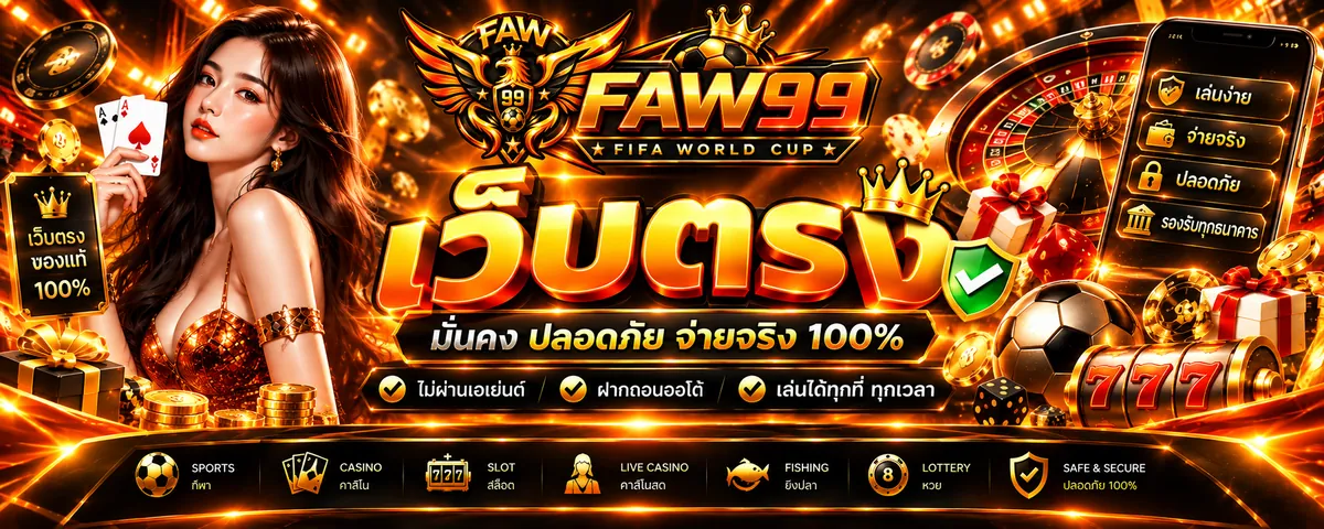 faw99 เว็บตรง เล่นง่ายบนมือถือ 2026