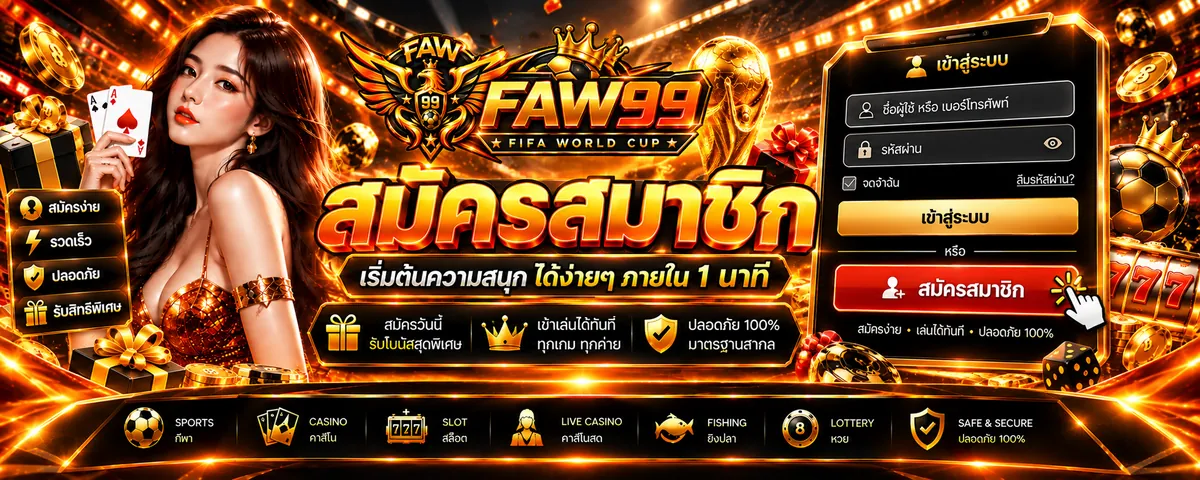 faw99 สมัคร เล่นง่ายบนมือถือปี 2026