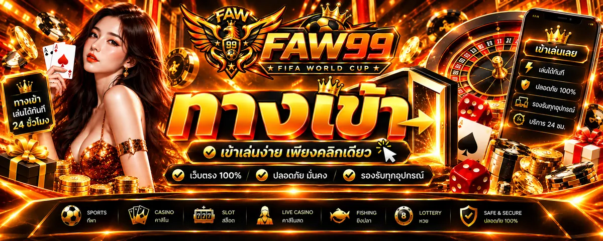 faw99 ทางเข้า เล่นคุ้ม บนเว็บตรงที่ดีที่สุด 2026